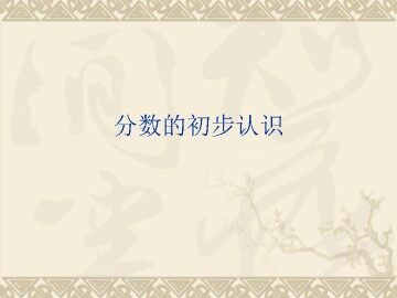 分数的初步认识（二）_课件1