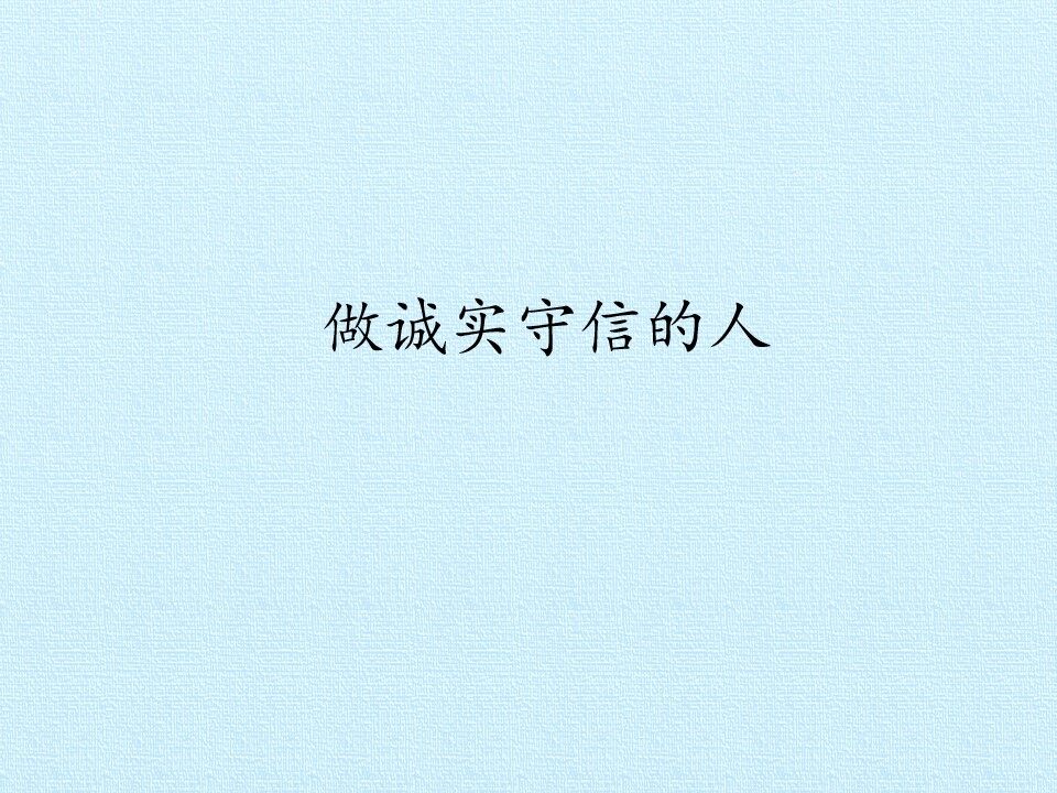 做诚实守信的人_课件1