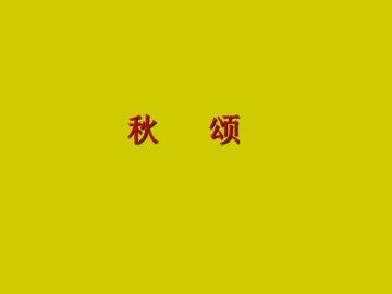 秋颂_课件1