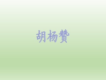 胡杨赞_课件3