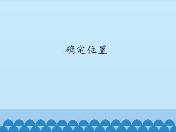 确定位置_课件1