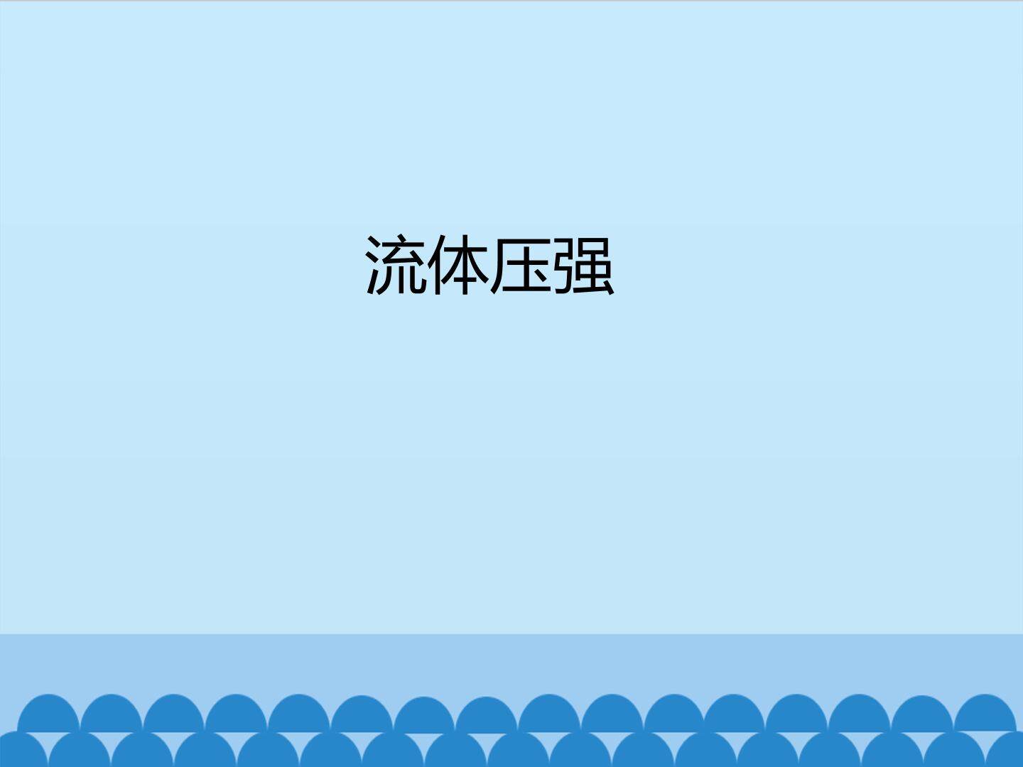 流体压强_课件1