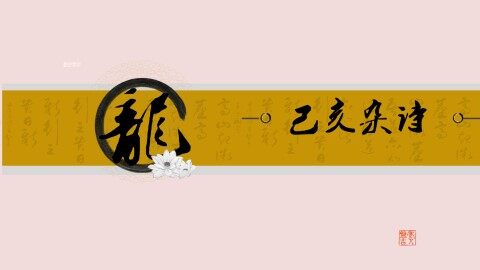 己亥杂诗_课件1