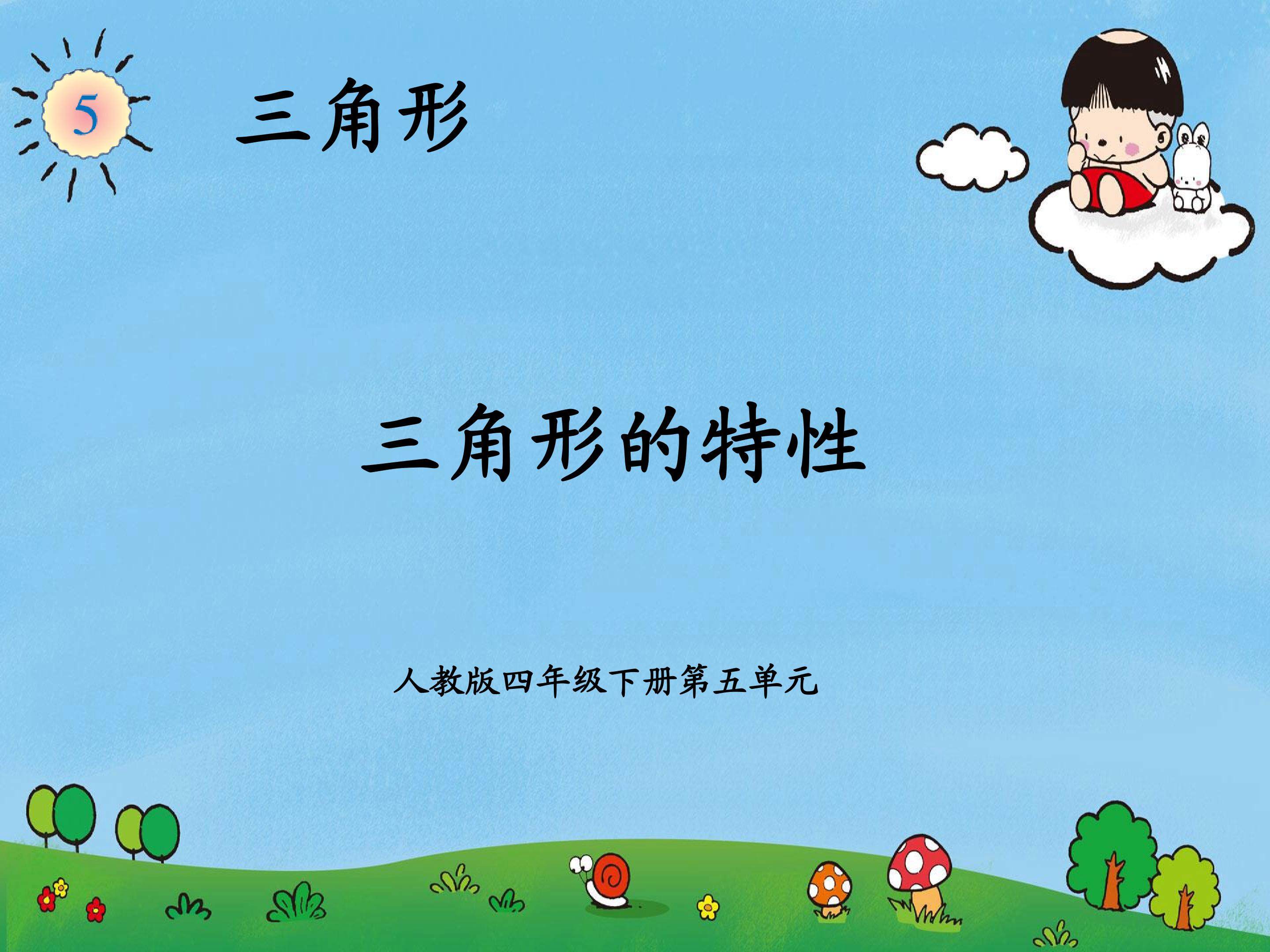 三角形的特征