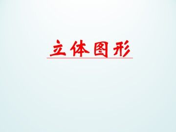 立体图形_课件1