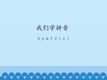 我们学拼音-b p m f d t n l_课件1