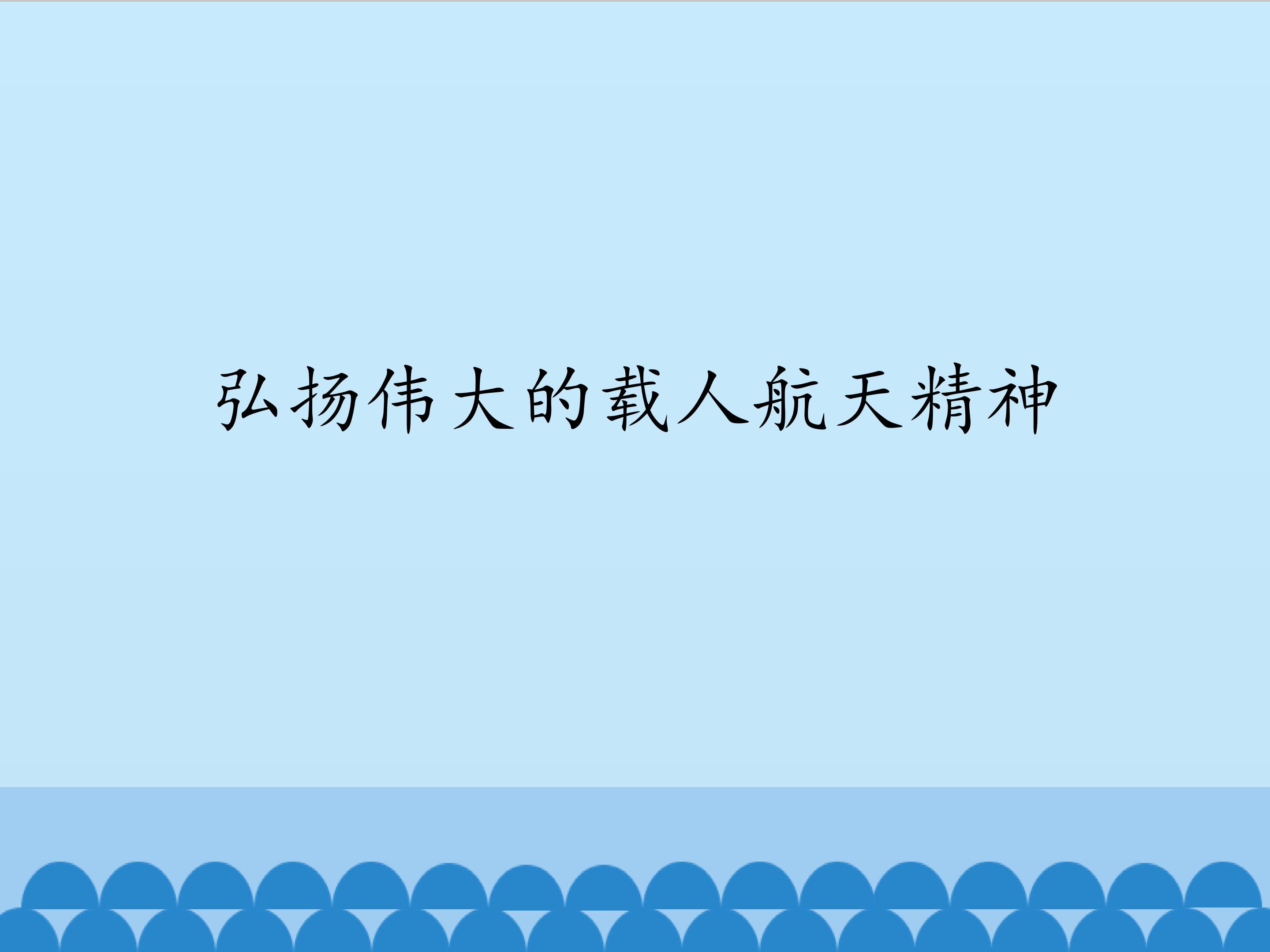 弘扬伟大的载人航天精神 