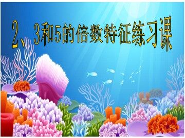 《2、5、3的倍数特征》课件1
