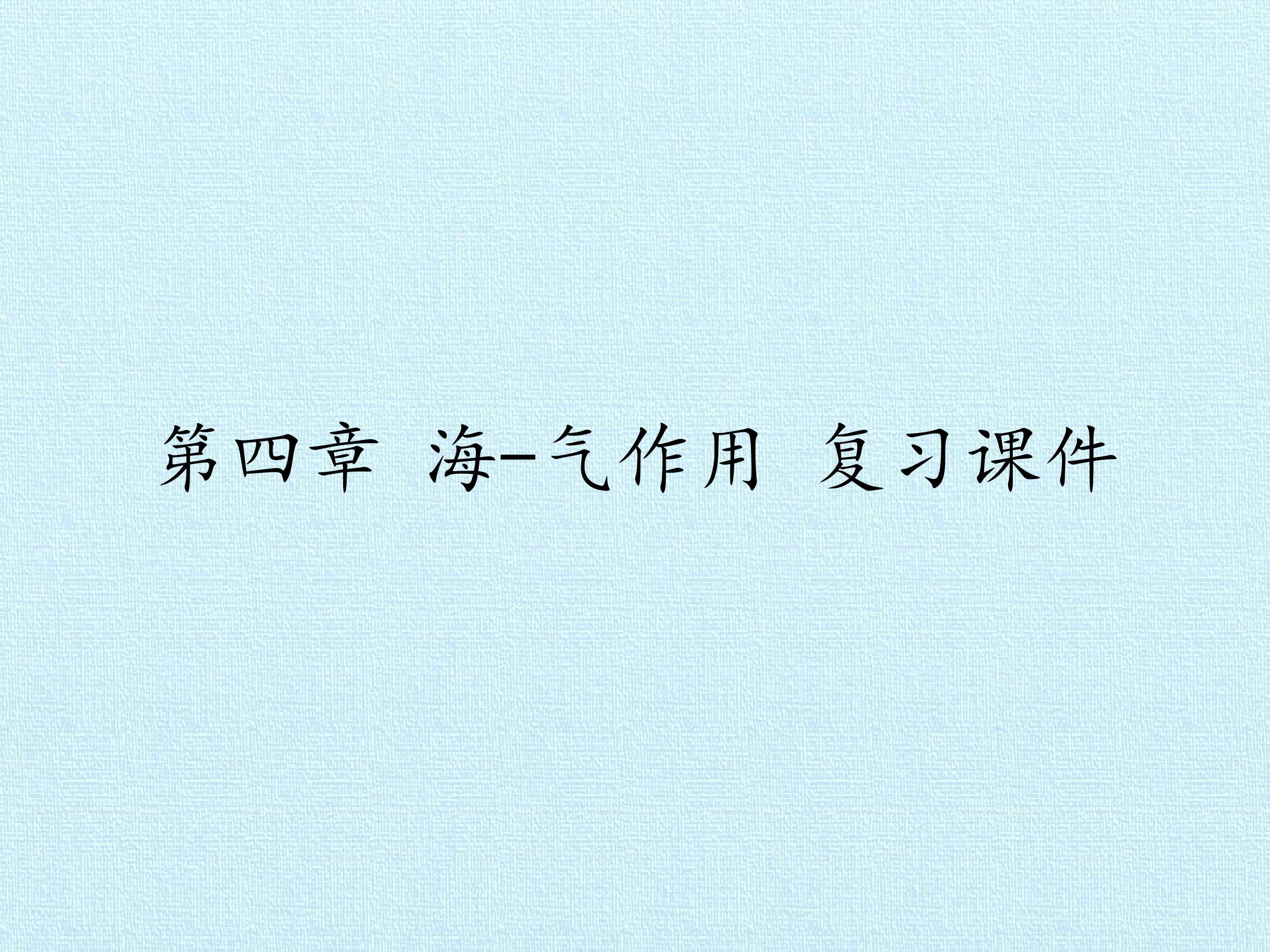 第四章 海-气作用 复习课件