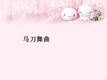 马刀舞曲_课件1