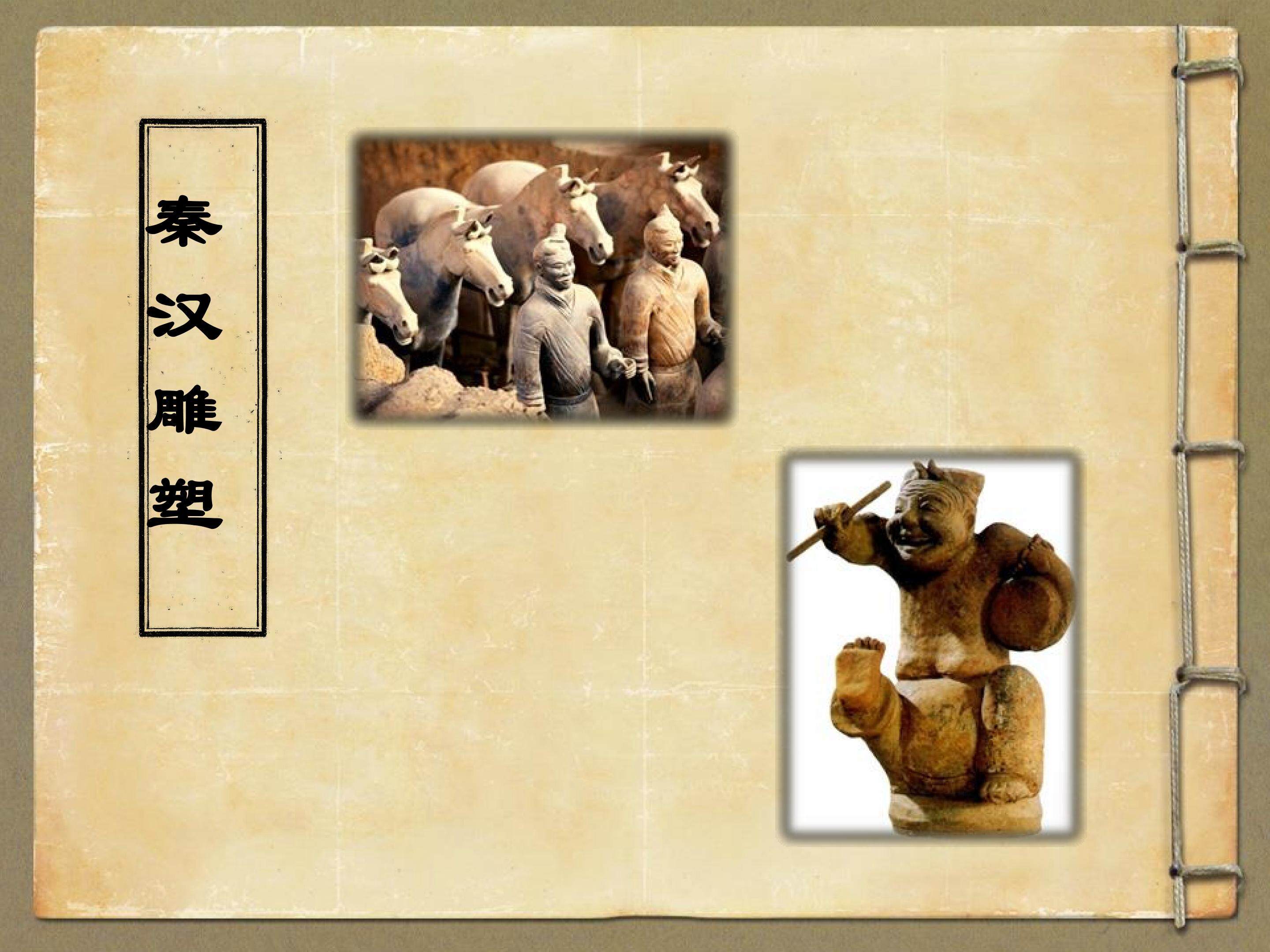 秦汉雕塑