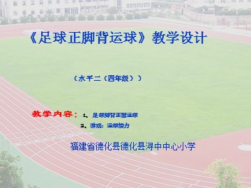 《足球正脚背运球》课件