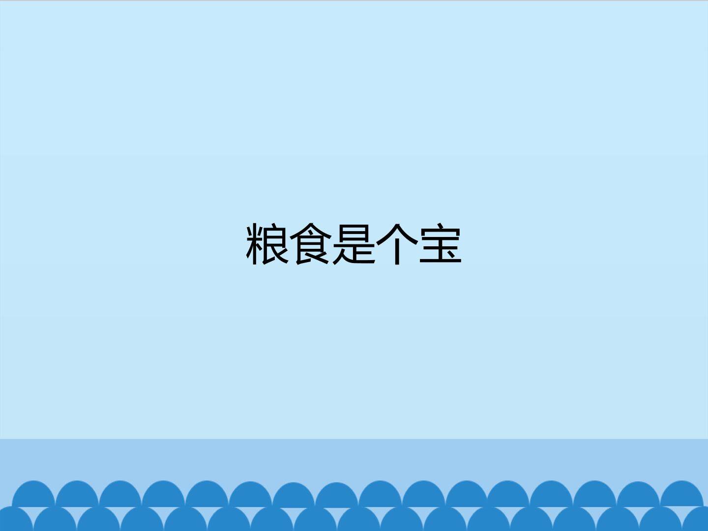 粮食是个宝