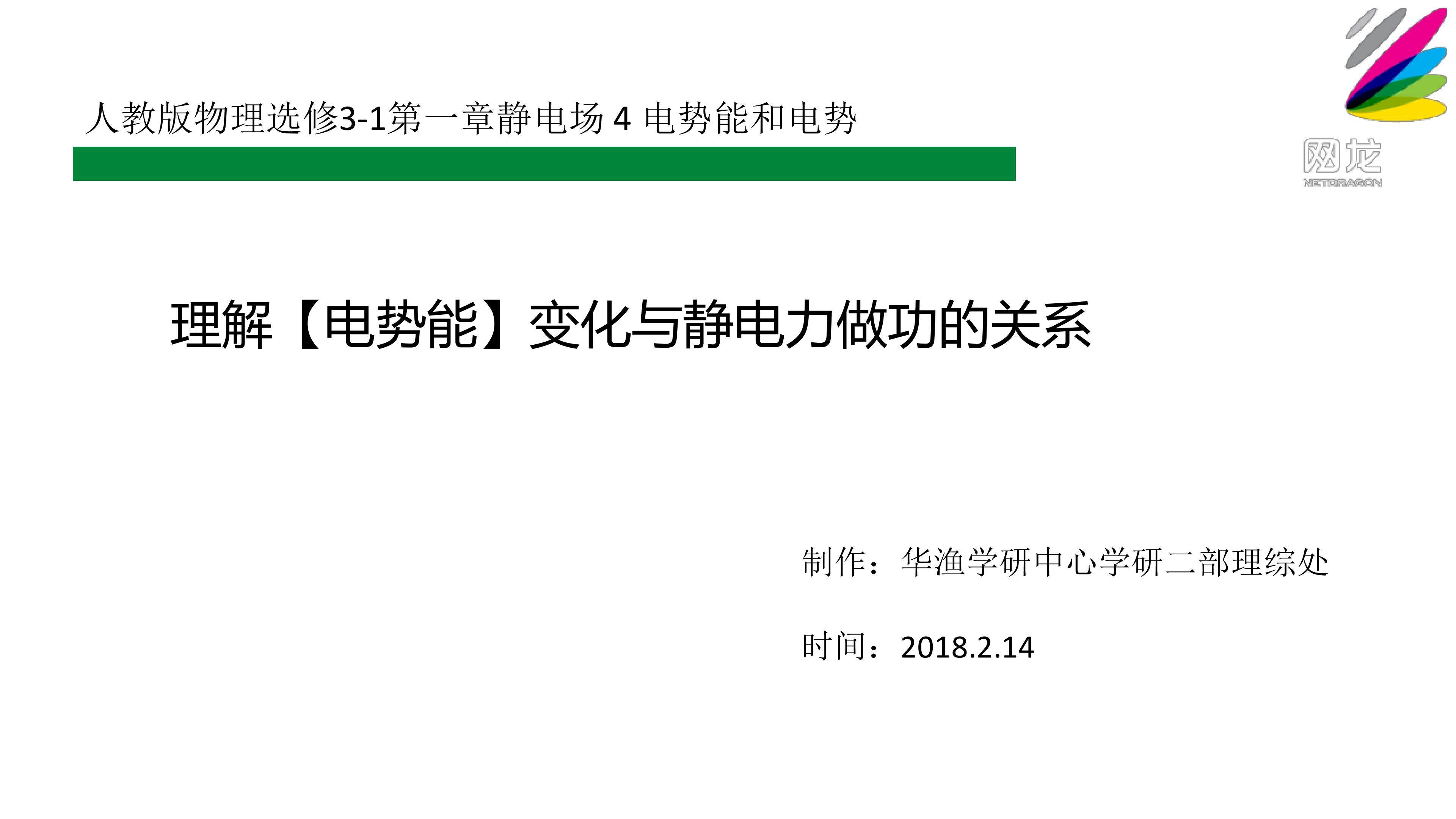 难点_理解【电势能】变化与（静电力做功）的关系