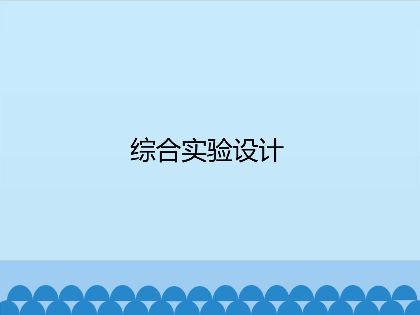 综合实验设计