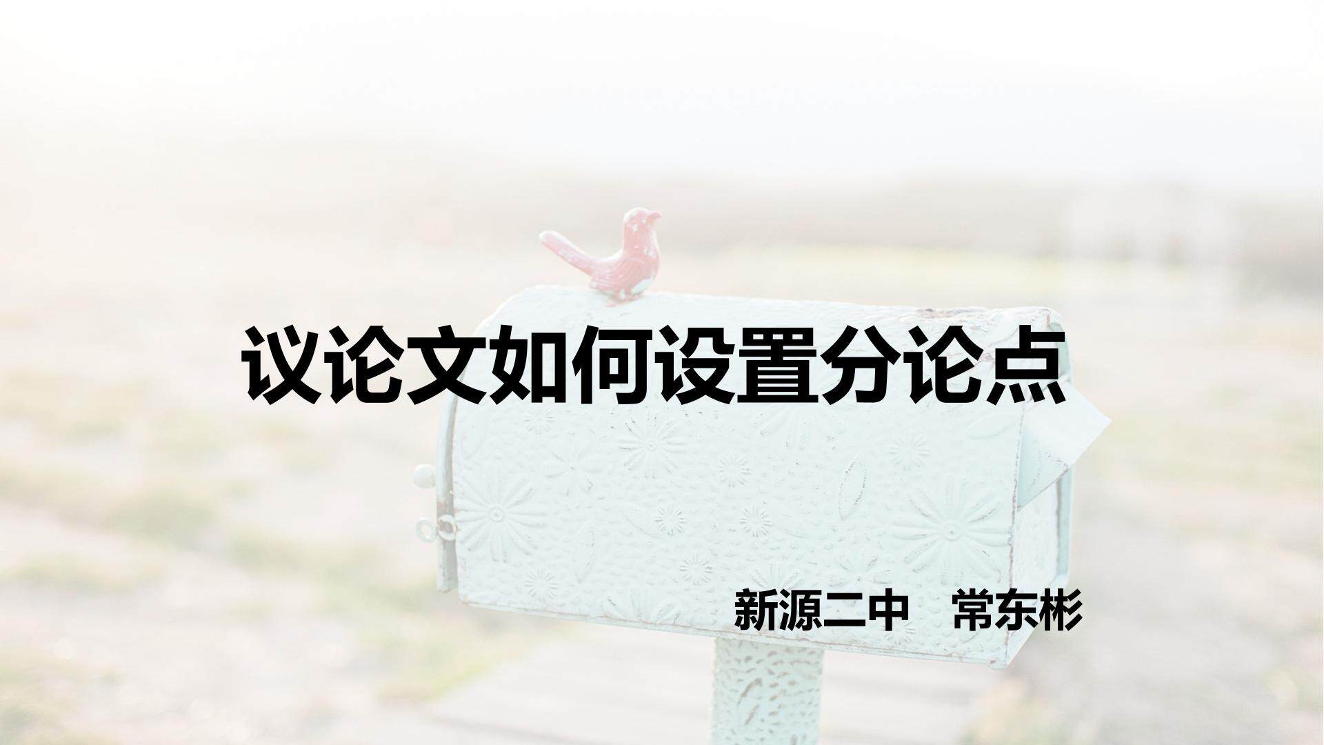 议论文如何设置分论点