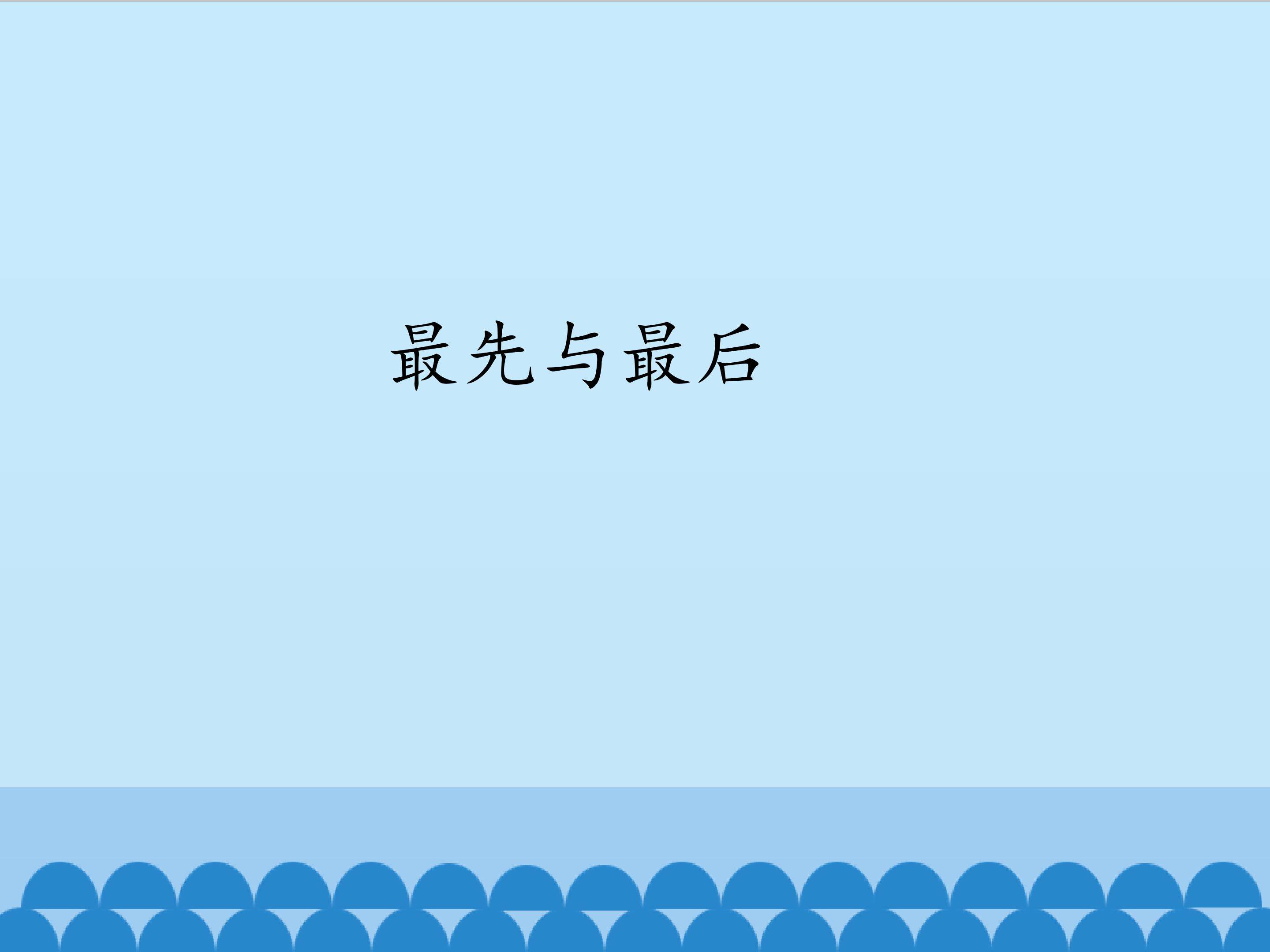 最先与最后