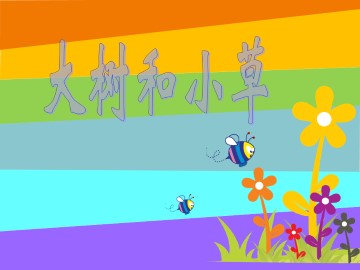 大树和小草_课件1