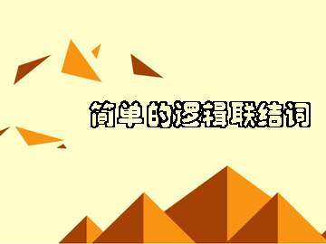 简单的逻辑联结词_课件2