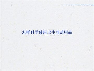 怎样科学使用卫生清洁用品_课件1