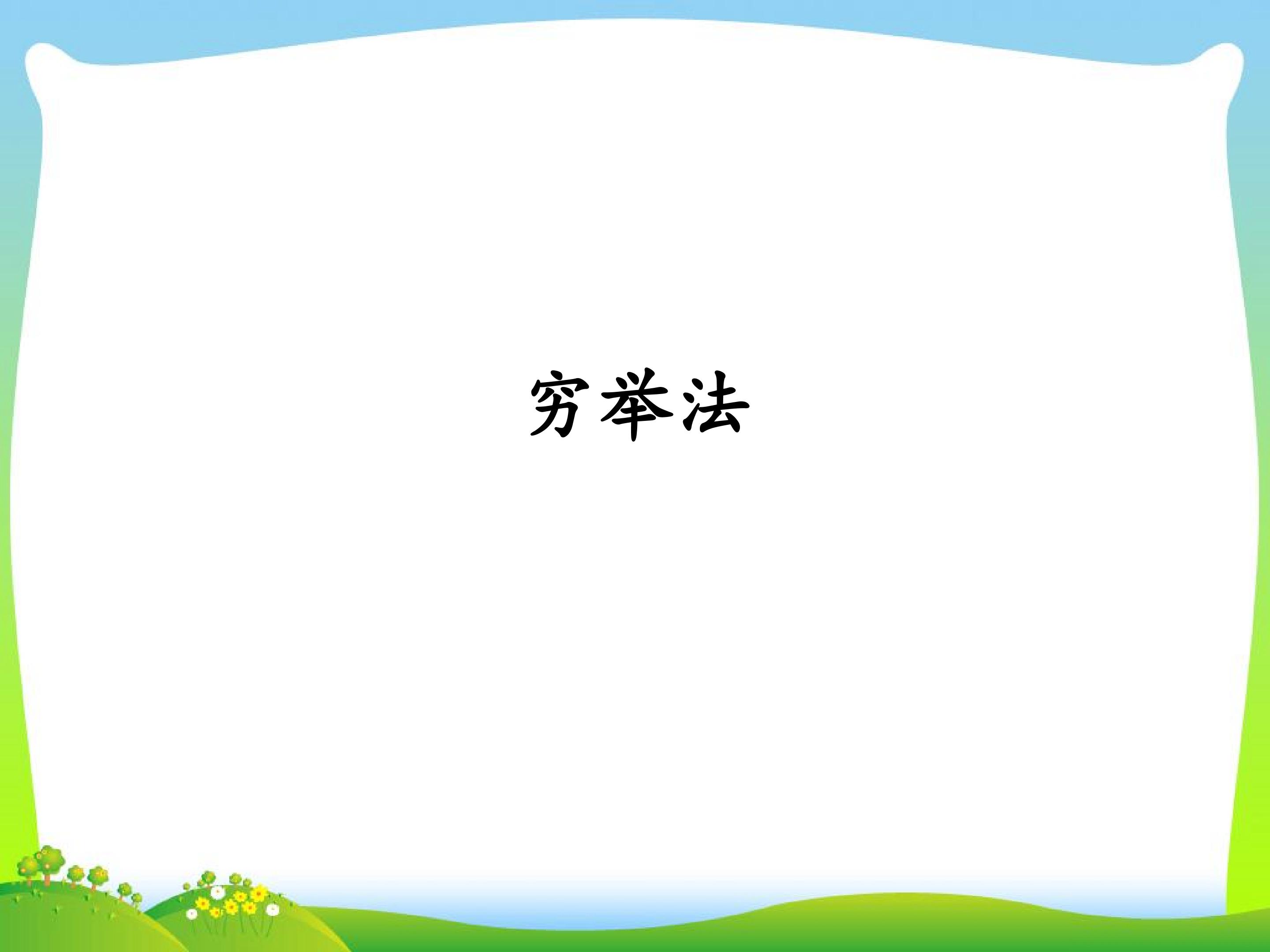 穷举法_课件1