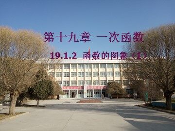 19.1.2 函数的图象