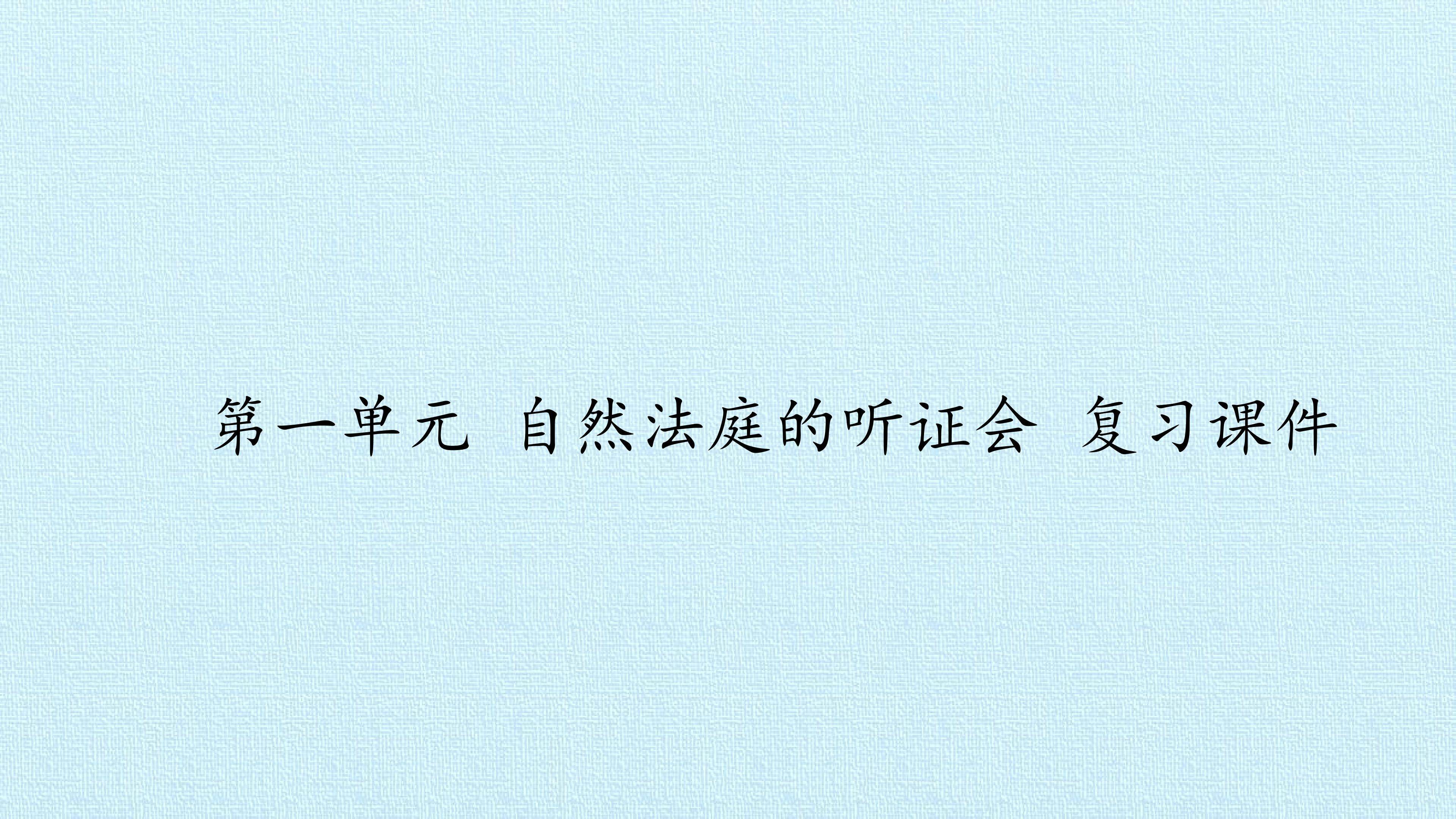 第一单元 自然法庭的听证会 复习课件