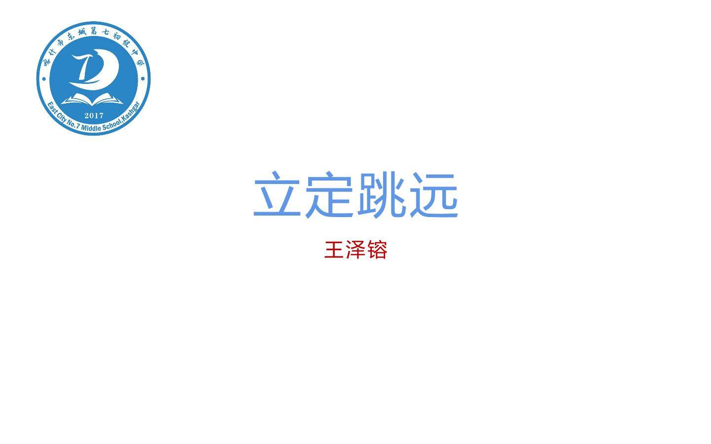 立定跳远
