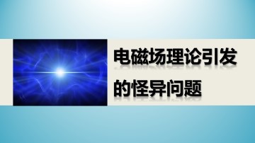 电磁场理论引发的怪异问题_课件1