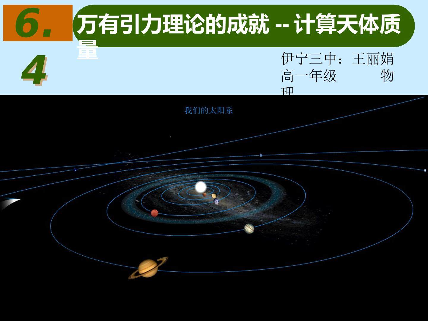万有引力的成就---计算天体质量