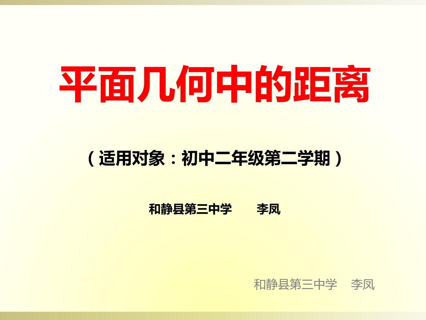 18.1平面几何中的距离