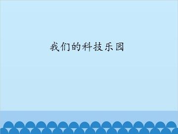 我们的科技乐园_课件1