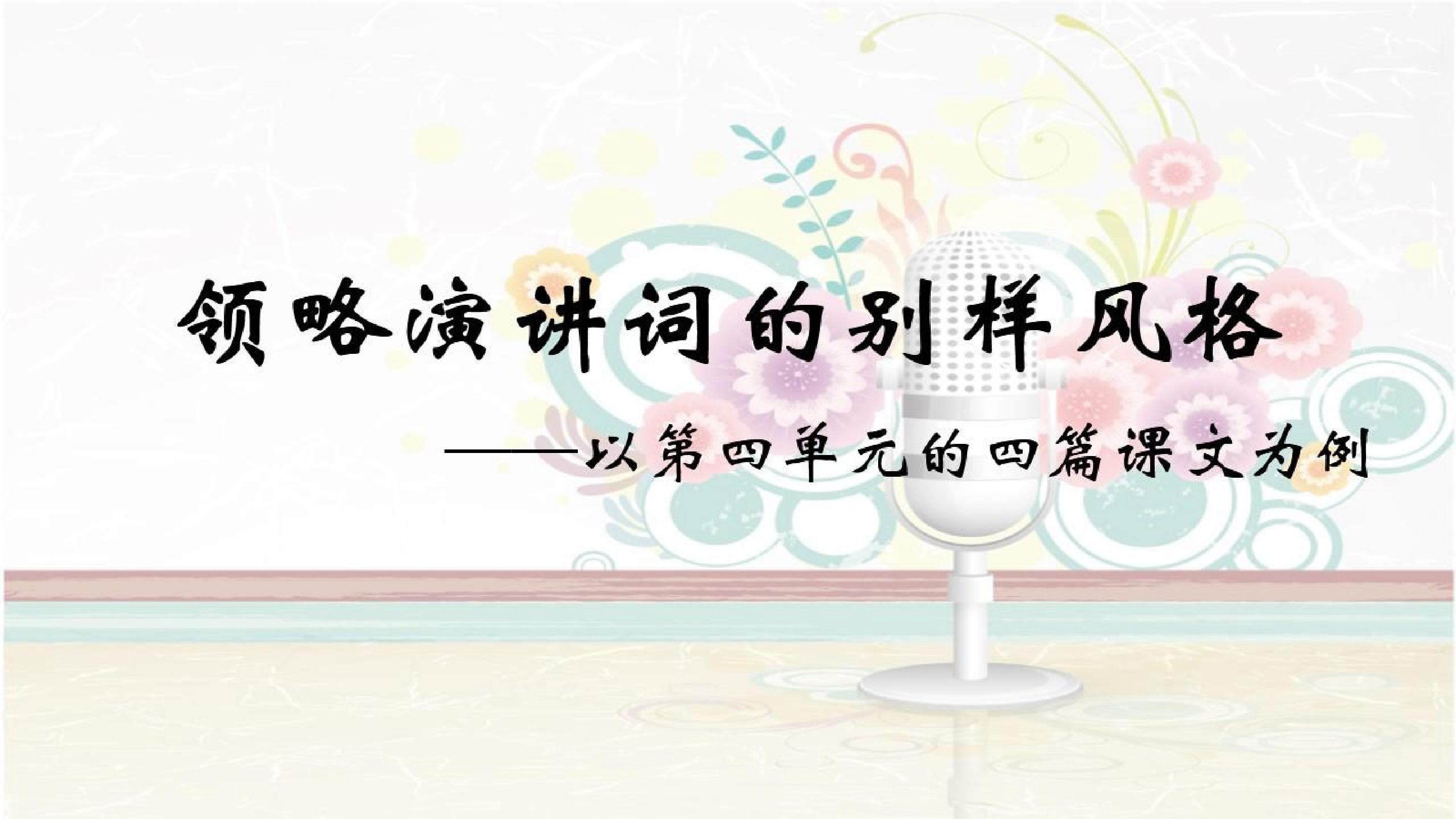 领略演讲词的别样风格——以第四单元的四篇课文为例