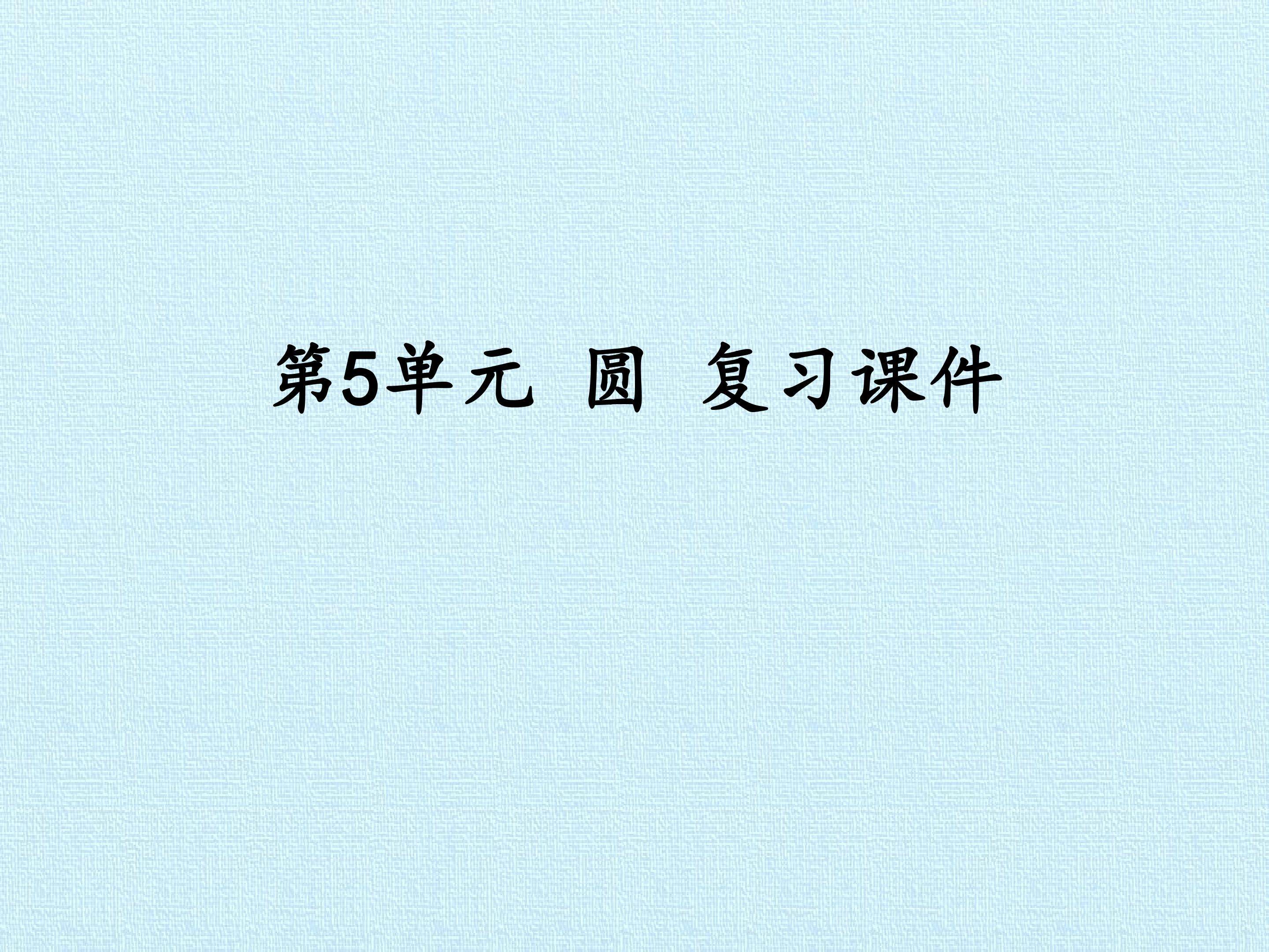 第5单元 圆 复习课件