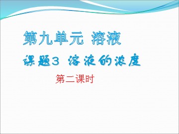 课题3 溶液的浓度