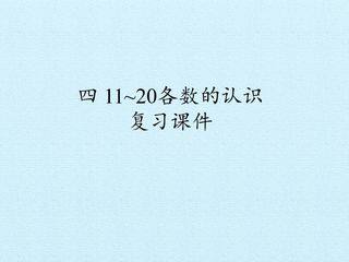 四 11~20各数的认识 复习课件