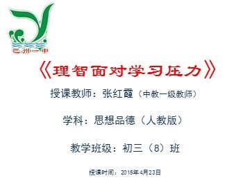 ○ 理智面对学习压力