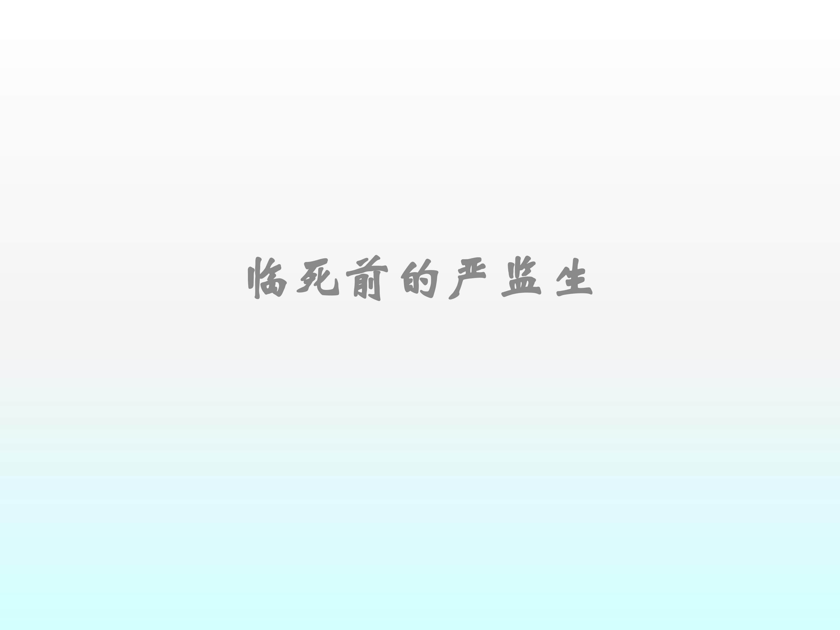 临死前的严监生_课件3