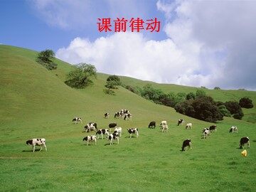 林爱淋：《创编 草原上 词曲 》课件