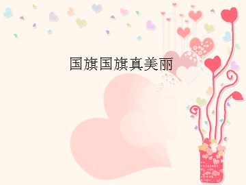 国旗国旗真美丽_课件1
