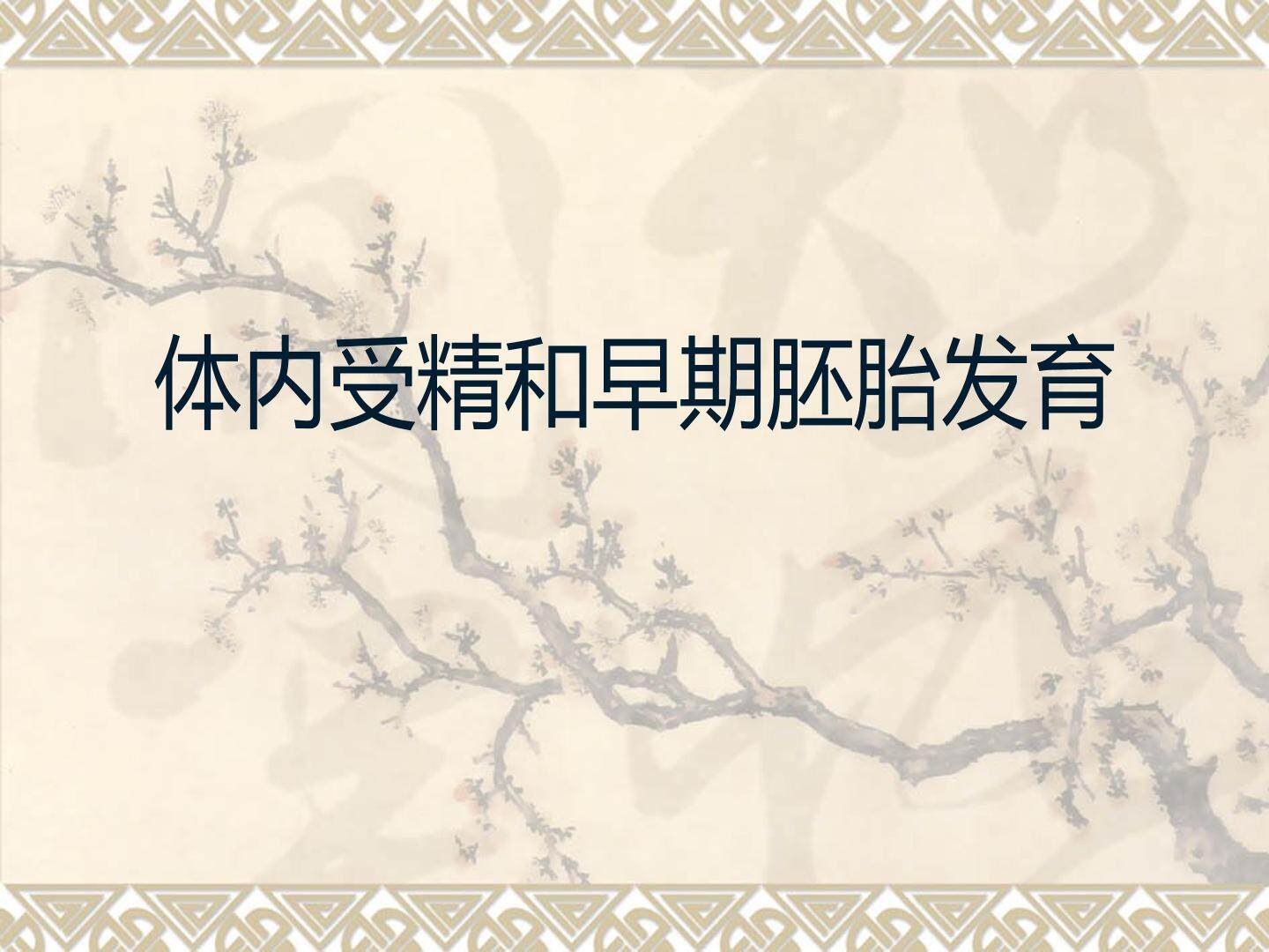 体内受精和早期胚胎发育_课件1