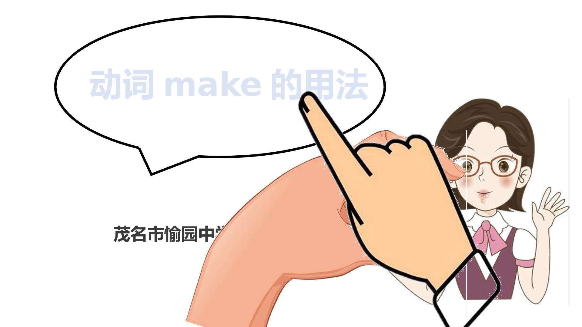 动词make的用法