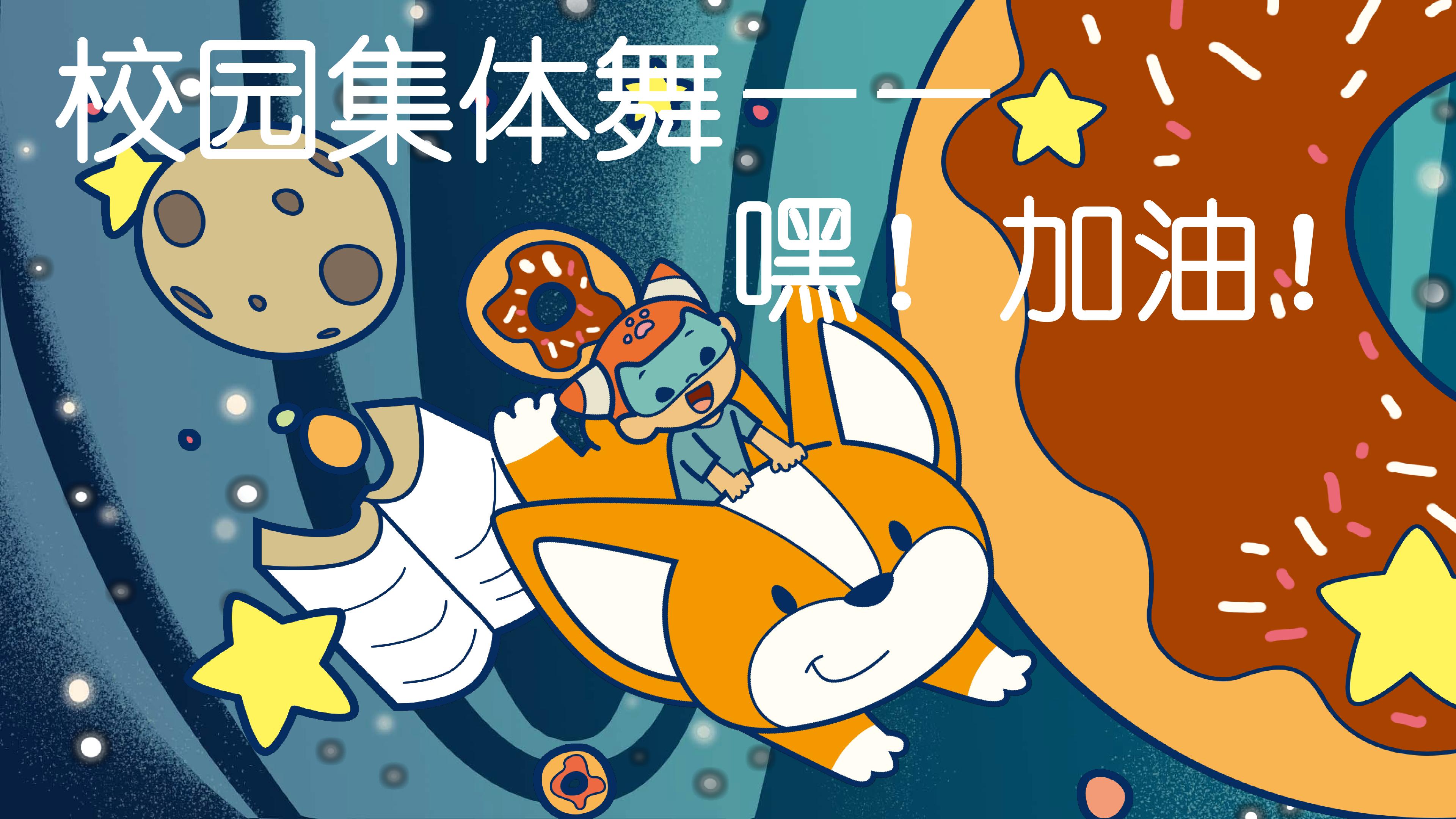 校园集体舞《嘿！加油》浑南区白塔小学 孙涛