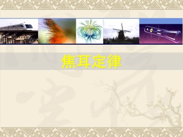 焦耳定律_课件9