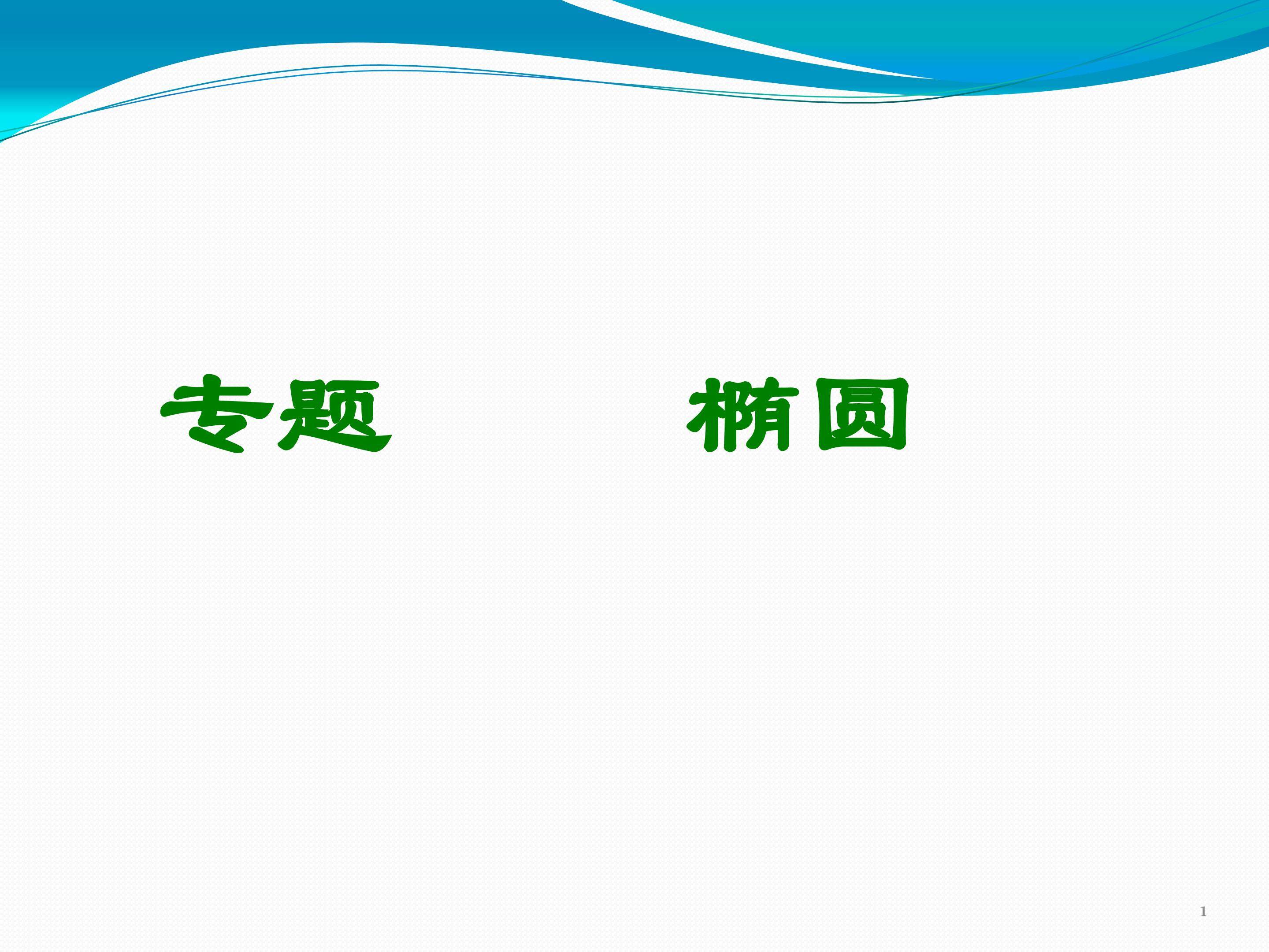 椭圆复习课