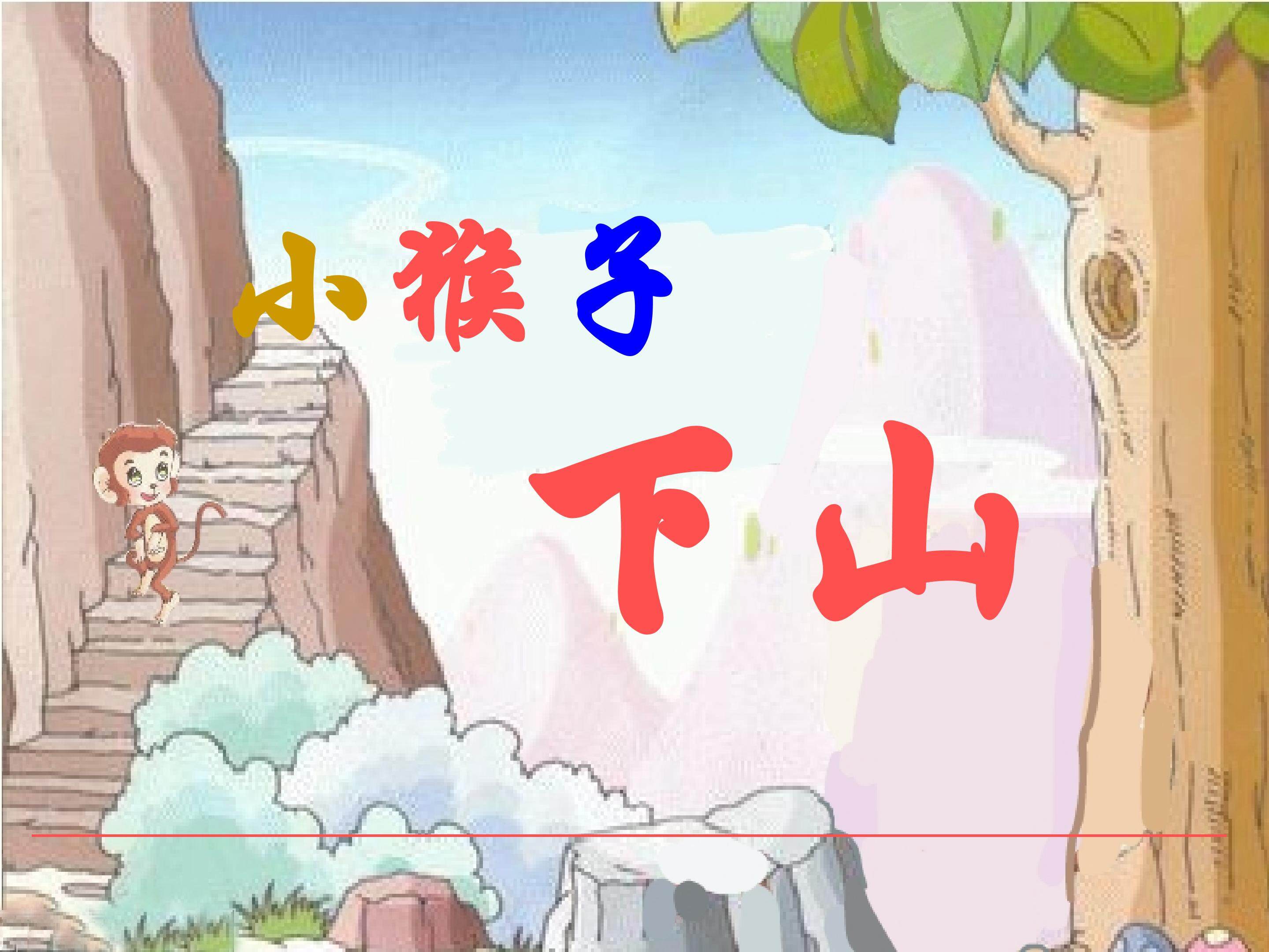 小猴子下山
