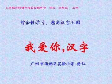 我爱你，汉字（第五课时）