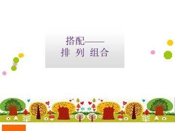 8 数学广角——搭配(一)