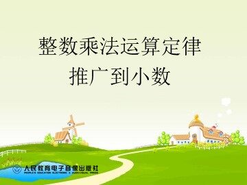 整数乘法运算定律推广到小数