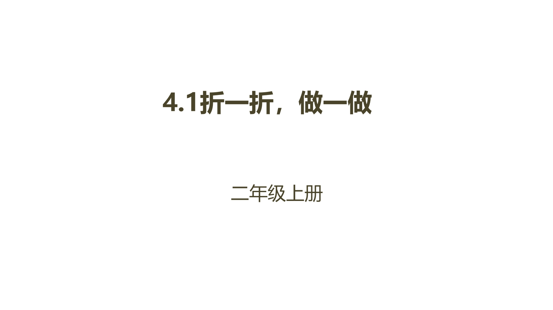 【★★★】2年级数学北师大版上册课件第4章《4.1折一折，做一做》